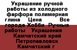 Украшение ручной работы из холодного фарфора(полимерная глина) › Цена ­ 600 - Все города Хобби. Ручные работы » Украшения   . Камчатский край,Петропавловск-Камчатский г.